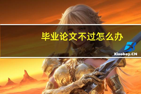 毕业论文不过怎么办