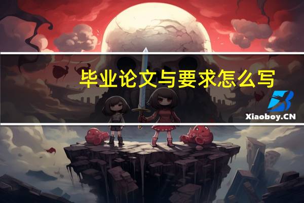毕业论文与要求怎么写