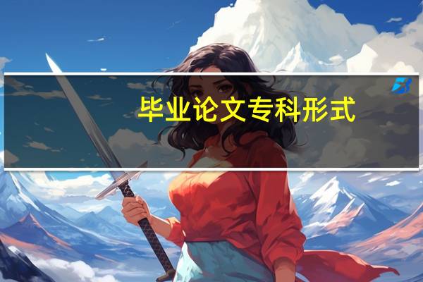 毕业论文专科形式