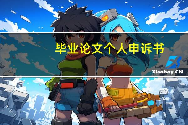 毕业论文个人申诉书