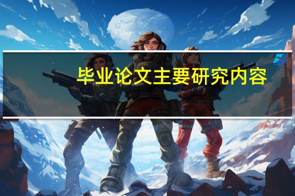 毕业论文主要研究内容