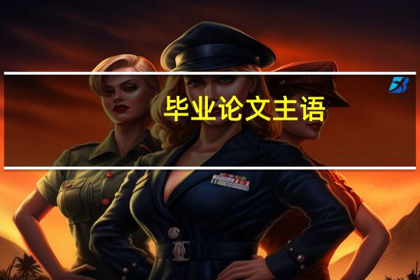毕业论文主语