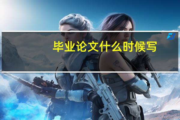 毕业论文什么时候写