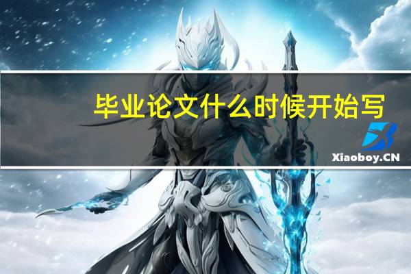 毕业论文什么时候开始写