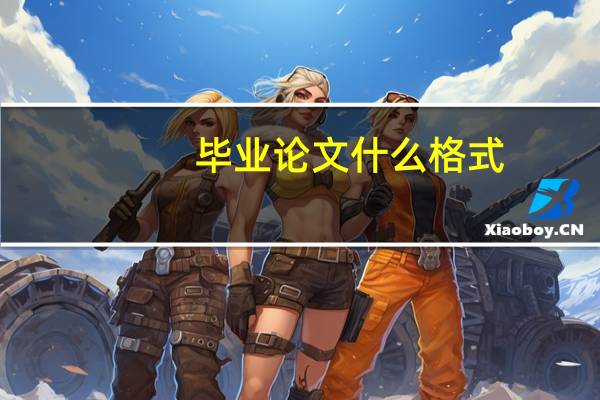 毕业论文什么格式
