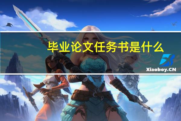 毕业论文任务书是什么