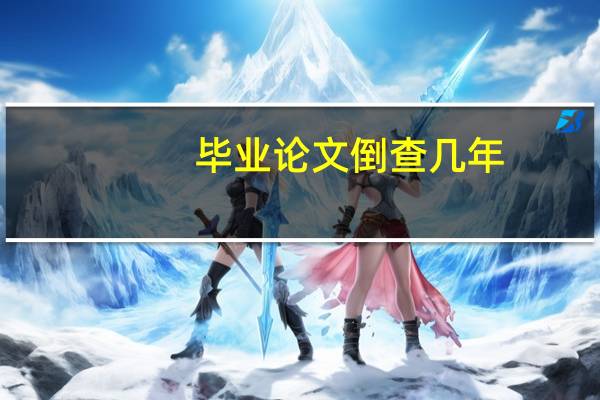 毕业论文倒查几年