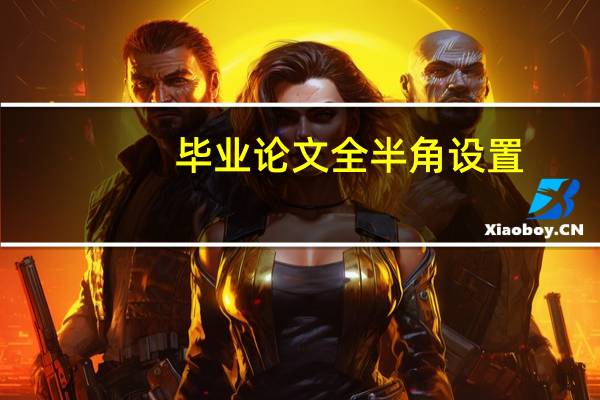 毕业论文全半角设置