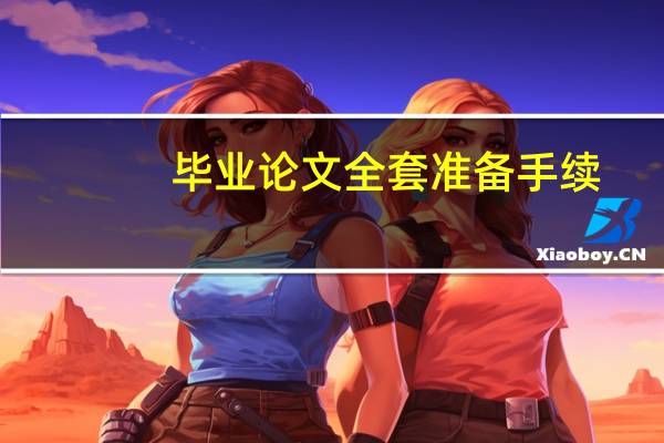 毕业论文全套准备手续