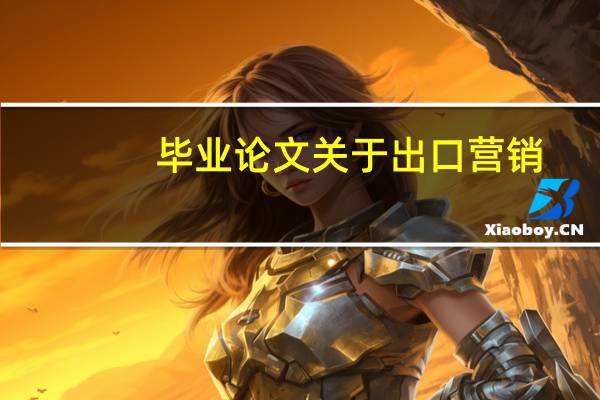 毕业论文关于出口营销