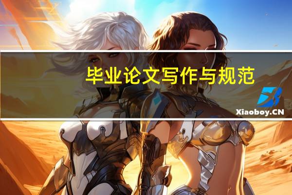 毕业论文写作与规范