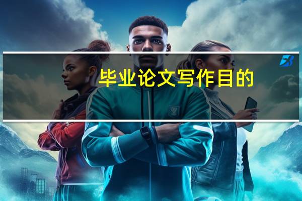 毕业论文写作目的