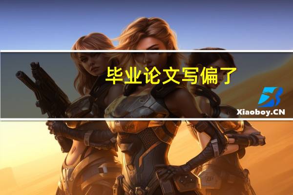 毕业论文写偏了