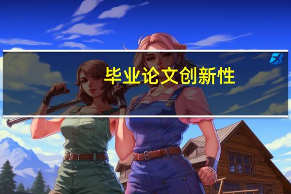 毕业论文创新性