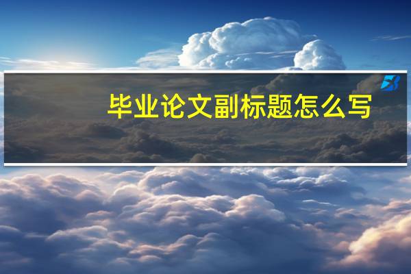 毕业论文副标题怎么写