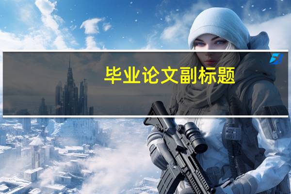 毕业论文副标题