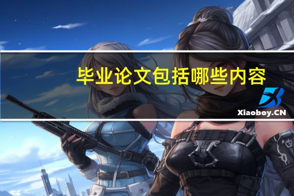 毕业论文包括哪些内容