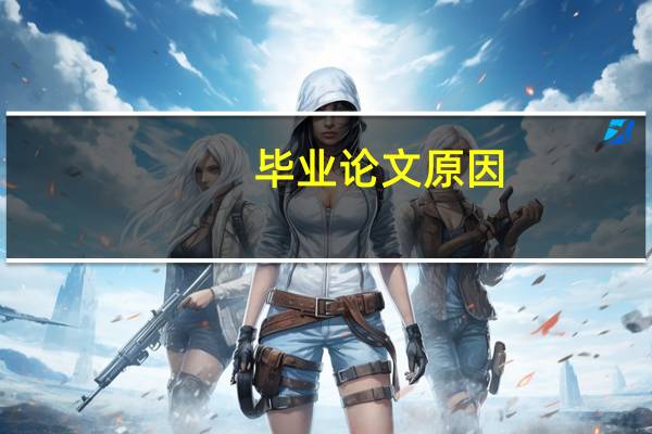 毕业论文原因
