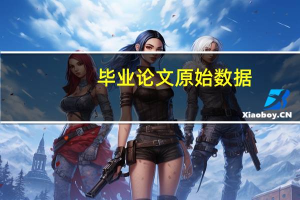 毕业论文原始数据