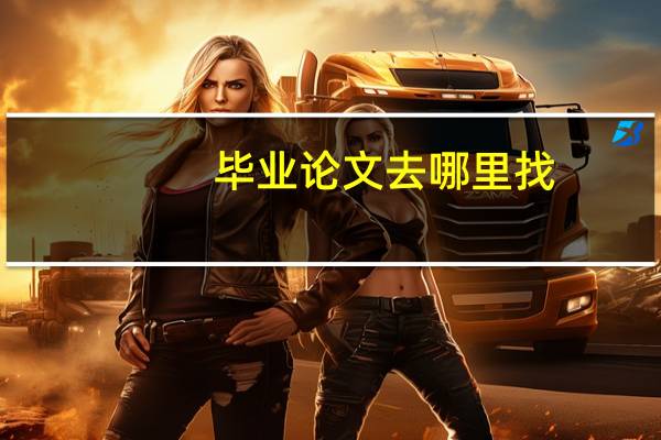 毕业论文去哪里找