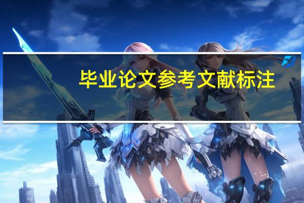 畢業論文參考文獻標注