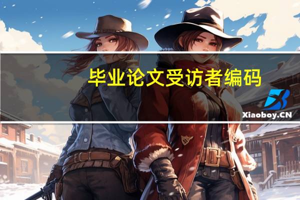 毕业论文受访者编码