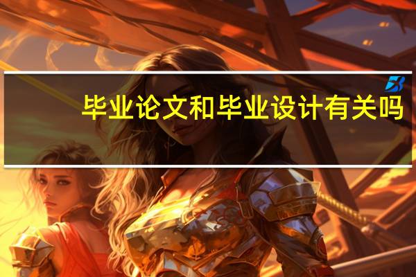 毕业论文和毕业设计有关吗