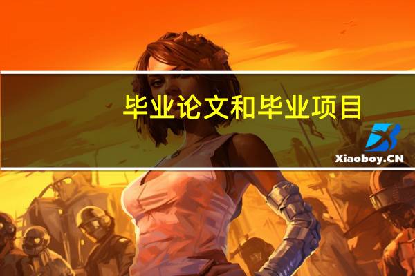 毕业论文和毕业项目