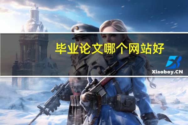 毕业论文哪个网站好