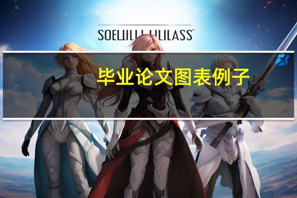 毕业论文图表例子