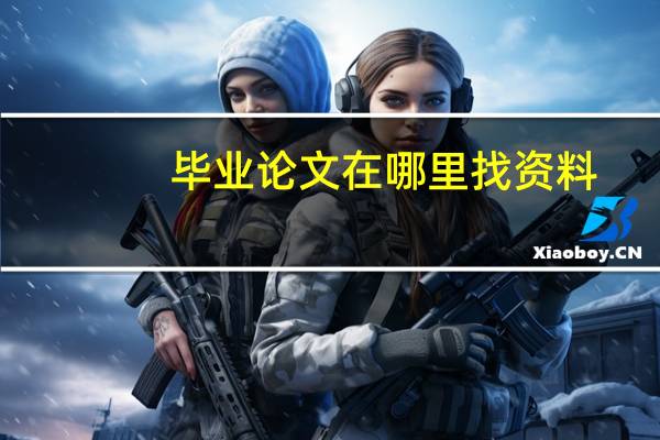 毕业论文在哪里找资料