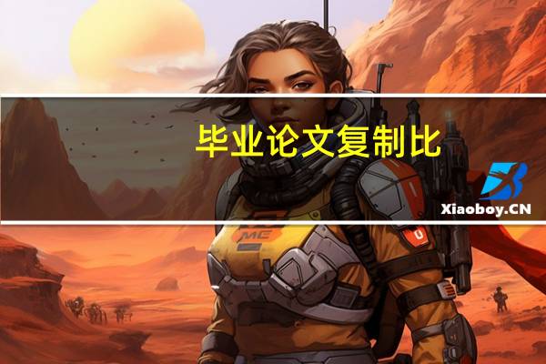 毕业论文复制比