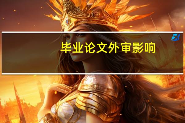 毕业论文外审影响