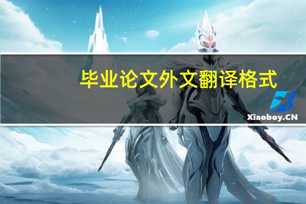 毕业论文外文翻译格式