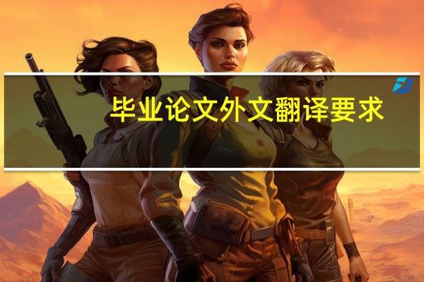 毕业论文外文翻译要求