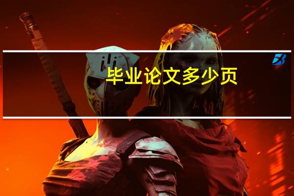 毕业论文多少页