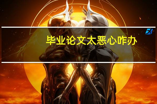 毕业论文太恶心咋办