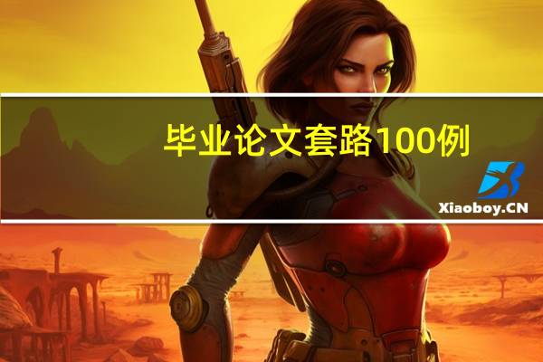 毕业论文套路100例