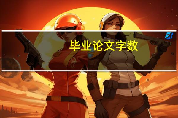 毕业论文字数