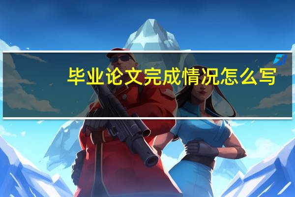 毕业论文完成情况怎么写