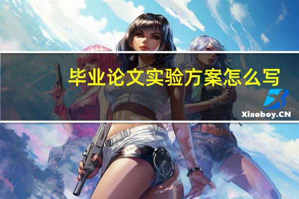 毕业论文实验方案怎么写