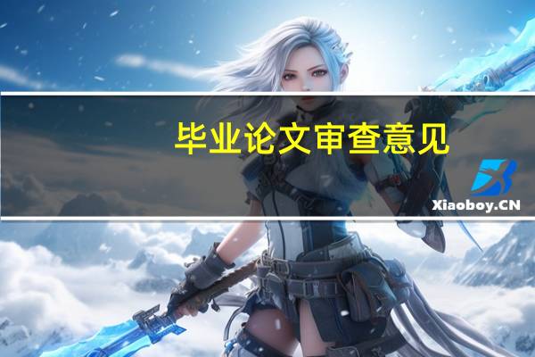 毕业论文审查意见
