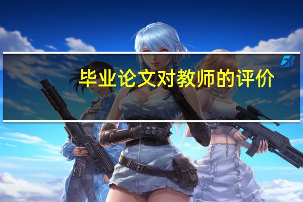 毕业论文对教师的评价