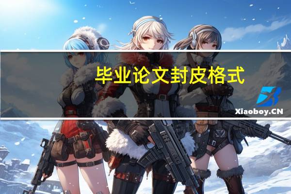 毕业论文封皮格式