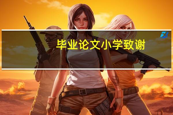 毕业论文小学致谢
