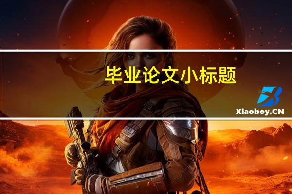 毕业论文小标题