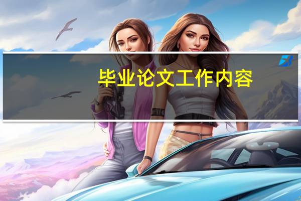 毕业论文工作内容