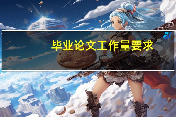 毕业论文工作量要求