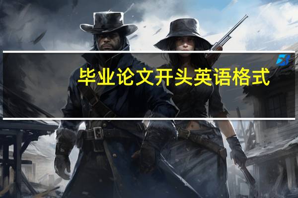 毕业论文开头英语格式