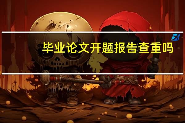 毕业论文开题报告查重吗